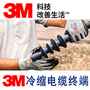 3M高壓電纜頭