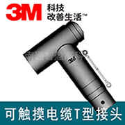 3M電纜插頭