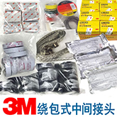 3M繞包式中間頭